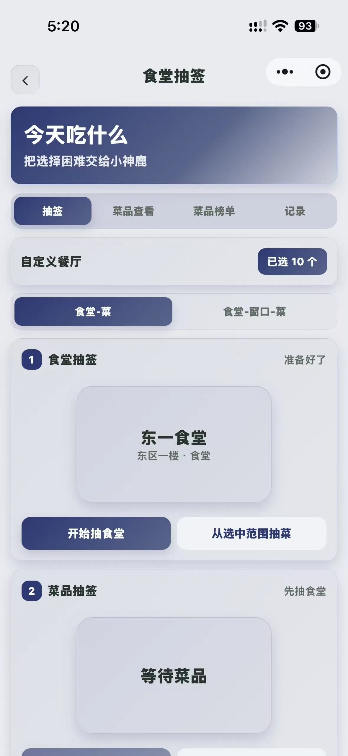 微信小程序食堂抽签